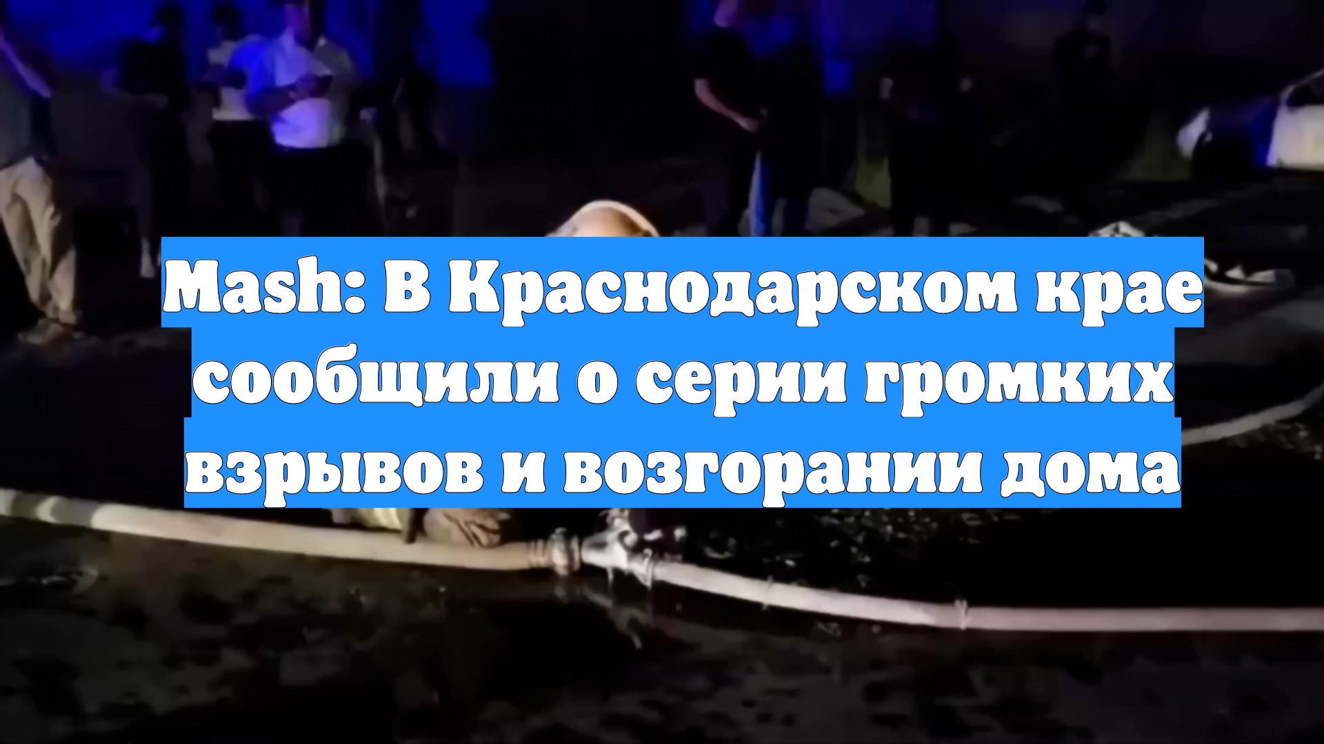 Mash: В Краснодарском крае сообщили о серии громких взрывов и возгорании дома смотреть онлайн