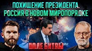 Похищение президента. Россия в новом миропорядке / Поле битвы