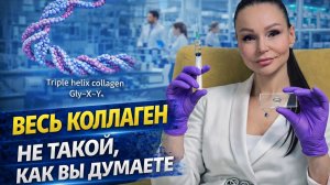 Коллаген, он не такой как вы думали!