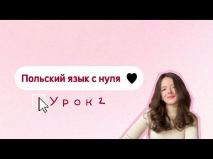 Польский язык с нуля. Урок 2. Орфография. U или ó, rz или ż, ch или h?