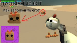 Как заполучить пустынного кота?