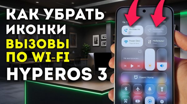 Как на Xiaomi HYPEROS 3 в шторке убрать кнопки Вызовы по Wi-Fi