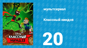 Классный ниндзя 1 сезон 20 серия (мультсериал, 2012)