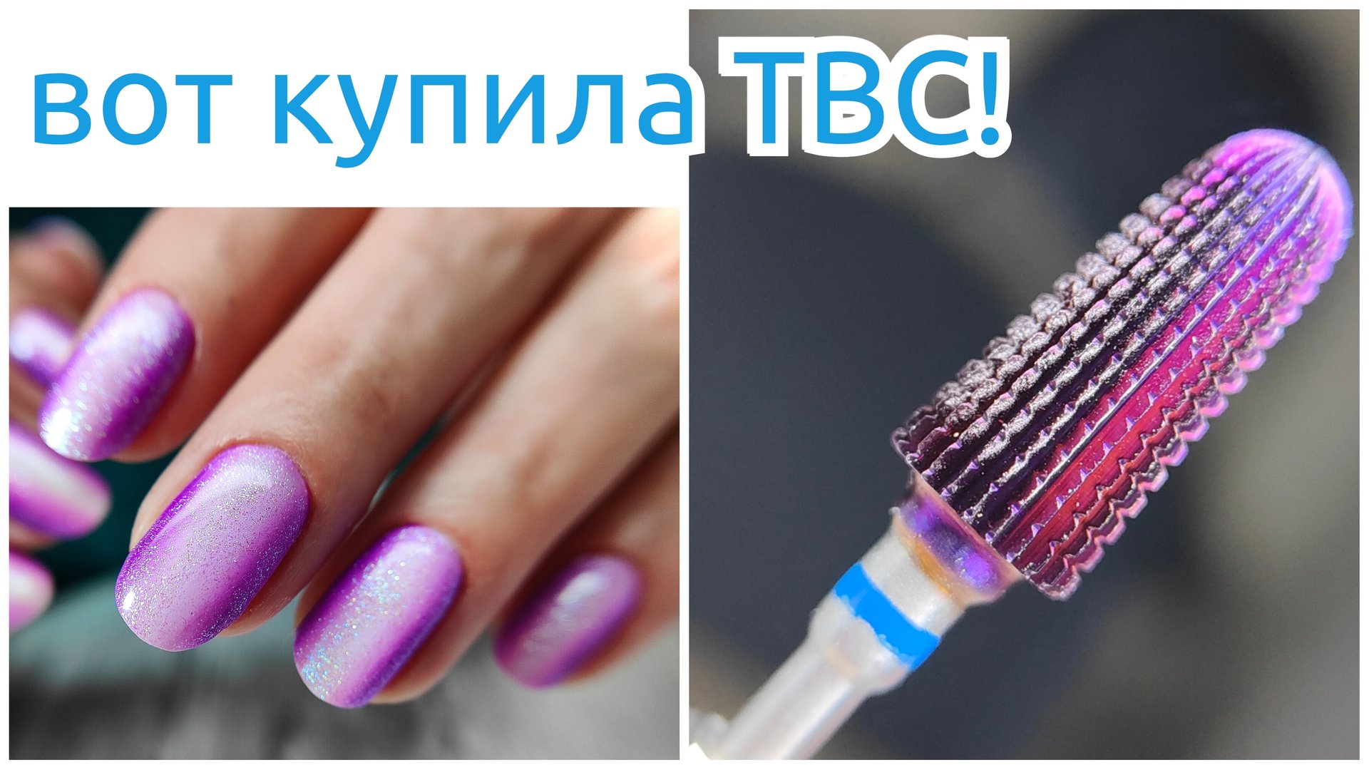 Тестирование ТВС фрезы (Ozon. Артикул O-6151510) 🌺 Про кислотность баз. А стоит ли заморачиваться? смотреть онлайн