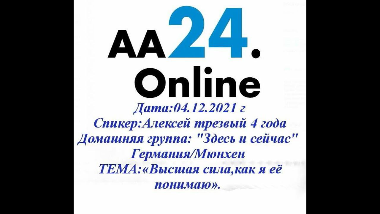 4.12.2021  Алексей трезвый 4 года Мюнхен "Здесь и сейчас" ТЕМА:« Высшая сила,как я её понимаю ».