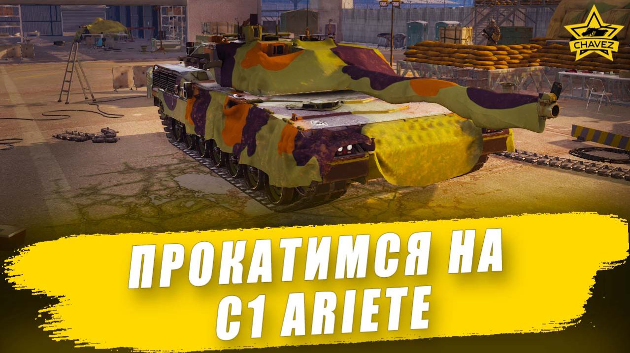 Прокатимся на C1 Ariete / Armored Warfare смотреть онлайн