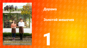 Золотой мешочек 1 сезон 1 серия
