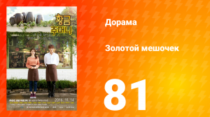 Золотой мешочек 1 сезон 81 серия