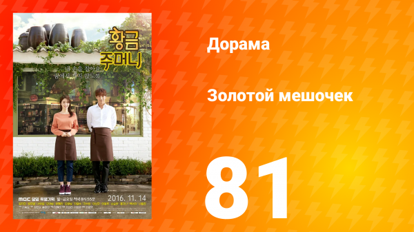 Золотой мешочек 1 сезон 81 серия