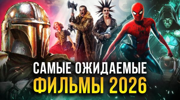 Главные премьеры 2026: от «Возвращения в Сайлент Хилл» до «Дюны 3»