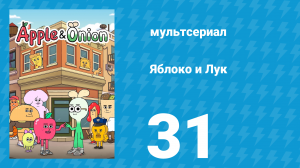 Яблоко и Лук 31 серия (мультсериал, 2018)