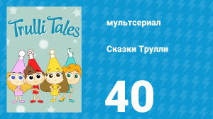 Сказки Трулли 1 сезон 40 серия (мультсериал, 2017)