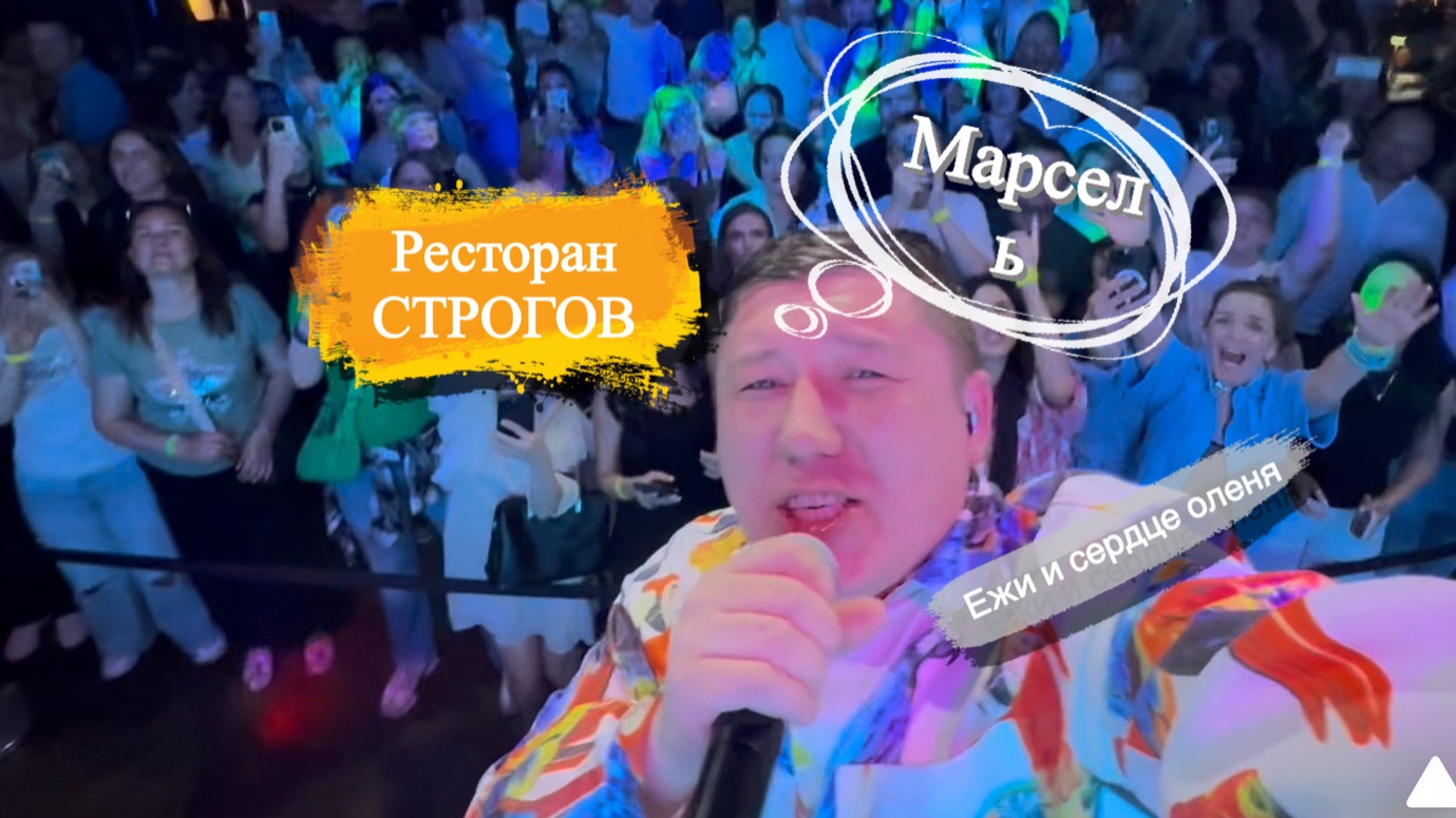 Ресторан СТРОГОВ концерт Марсель Ужин в ресторане в Нижнем Новгороде Федоровского Сколько бы #песня