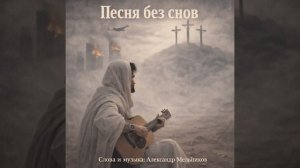 Песня без снов
