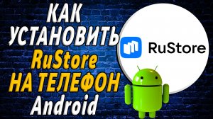 Как установить приложение русторе на свой телефон андроид