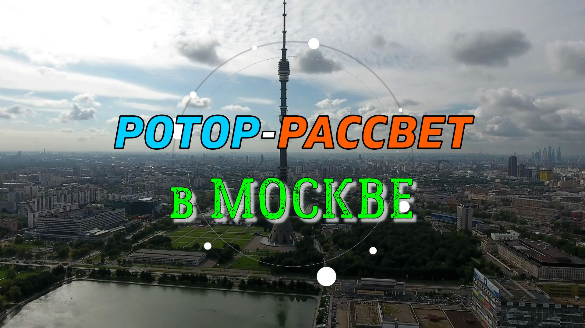 Сборная ФК РОТОР-РАССВЕТ | Москва | Кубок Яшина