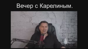 Вечера с Карелиным. Выпуск 20