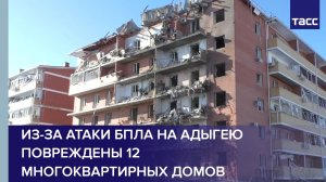 Из-за атаки БПЛА на Адыгею повреждены 12 многоквартирных домов