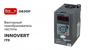 Векторный преобразователь частоты INNOVERT серия ITD