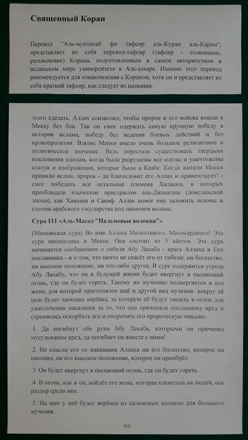 Коран сура 111 Аль-Масад Пальмовые волокна перевод Аль-мунтахаб смотреть онлайн
