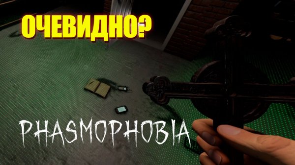 Проверка не помогла! Phasmophobia с нуля