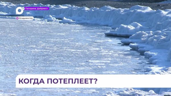 Приморский край сковали сильные морозы