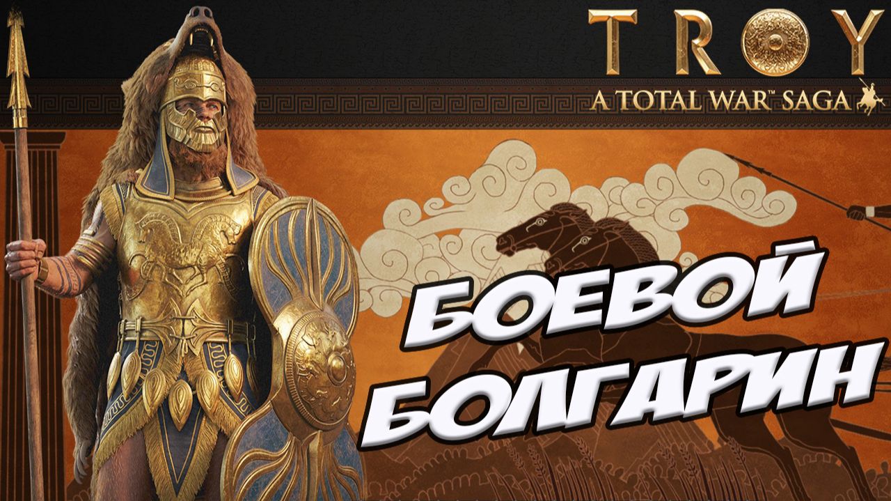 РЕС. Разбор фракций в Total War Saga: TROY смотреть онлайн
