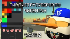 ТИР ЛИСТ РУТУБЕРОВ ПО ЧИКЕН ГАН🐔! ЧАСТЬ 2 | CHICKEN GUN |