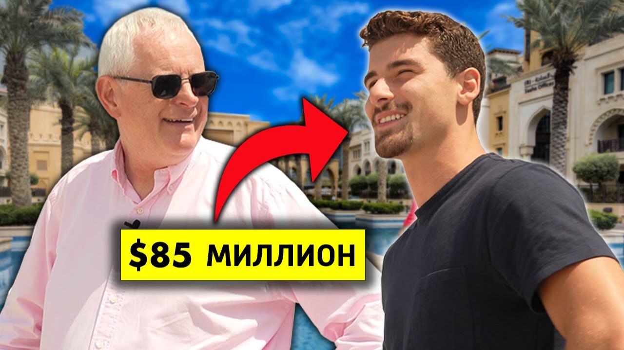 Интервью с 23-летним парнем, с капиталом 85 млн. долларов