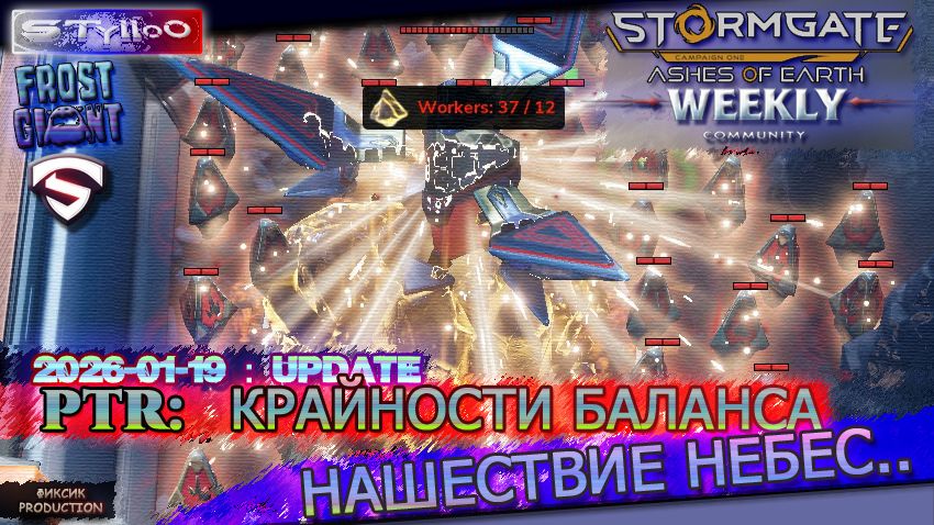 STORMGATE : PTR SERVER в КРАЙНОСТИ БАЛАНСА