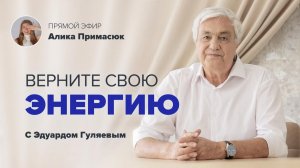 Что забирает вашу энергию и силы_ 📢 Прямой Эфир с Эдуардом Гуляевым