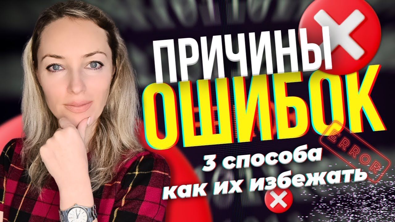 Причины Ошибок и Три Способа Их Избежать. 4 Энергетических Элемента смотреть онлайн
