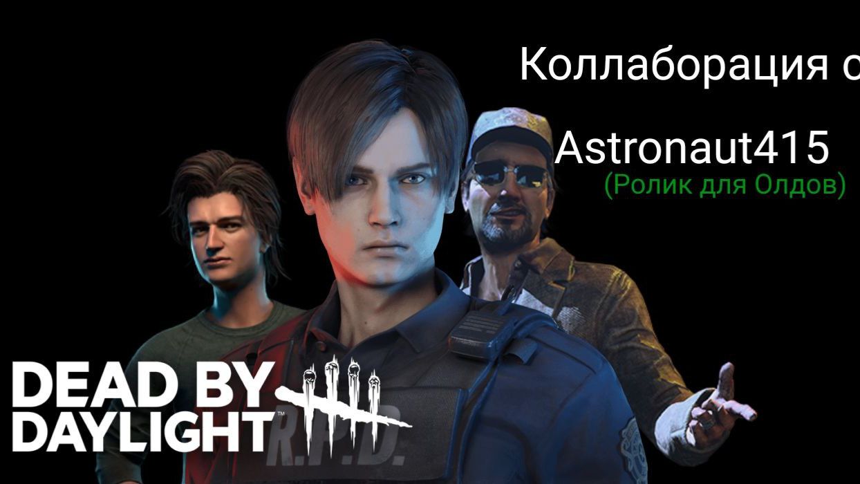 С Астриком Залетели в ДБД,Заставили Мана Ливнуть|Dead By Daylight