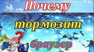 Одна из причин почему тормозит браузер или долго запускается на компьютере