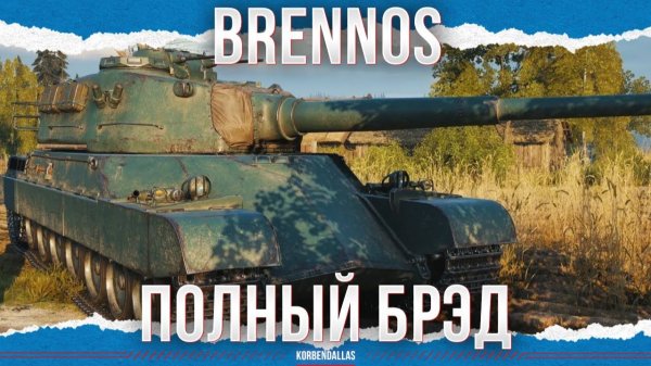 ПОЛНЫЙ БРЭД - Brennos
