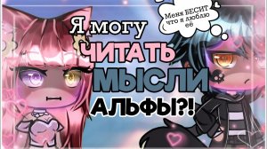 Я МОГУ ЧИТАТЬ МЫСЛИ АЛЬФЫ?! | ОЗВУЧКА | ГАЧА ЛАЙФ | ГАЧА КЛУБ
