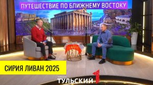 Сирия и Ливан 2025