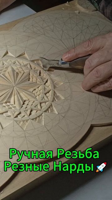Ручная Резьба Резные Нарды🚀 смотреть онлайн