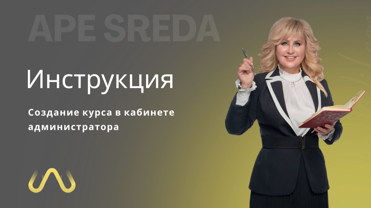 Создание курса в кабинете администратора на платформе APE Sreda смотреть онлайн