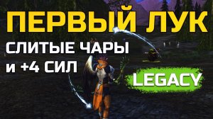 [Lineage 2 Legacy] Мой лук, трупы и +4 к силе