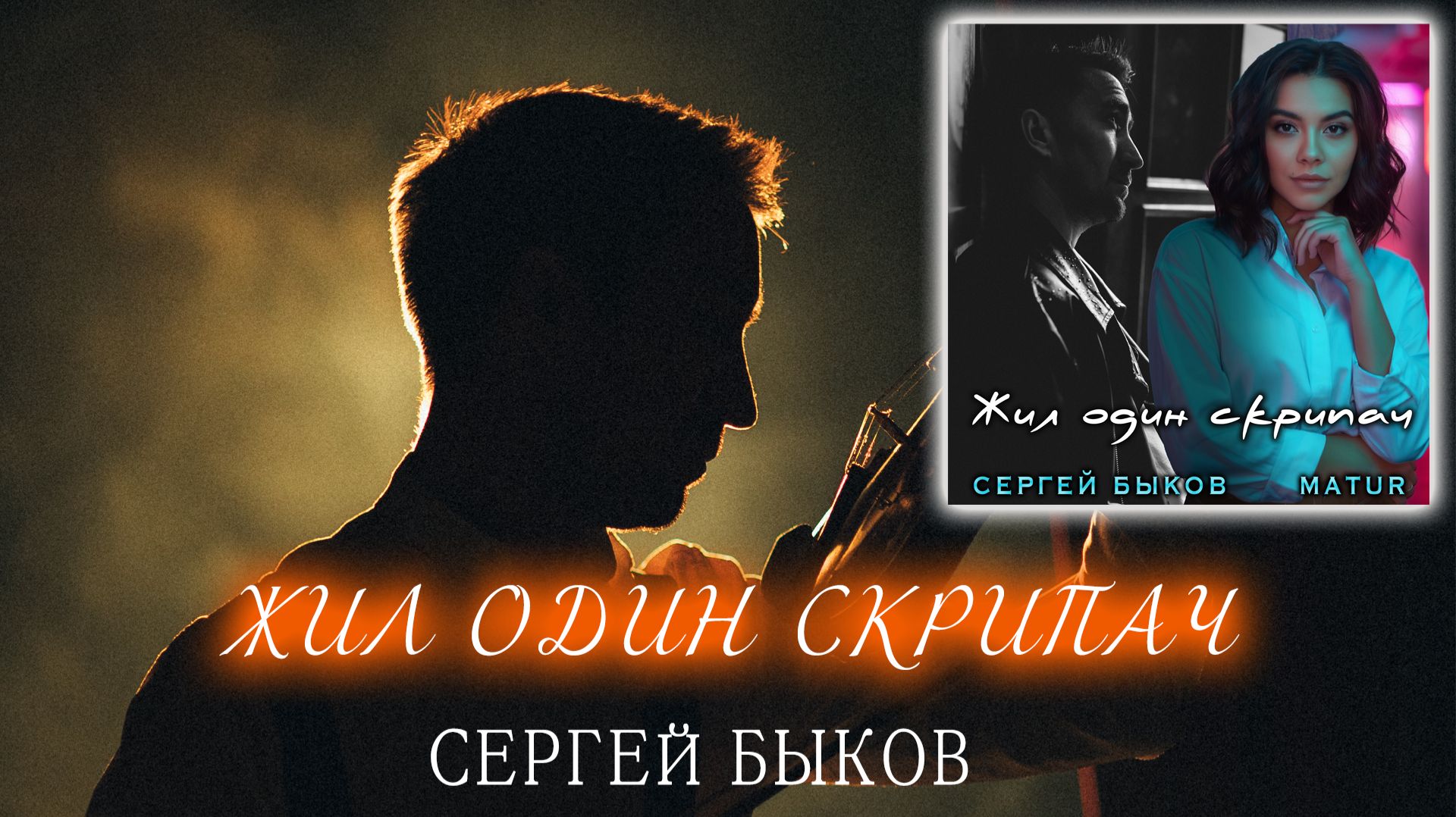 Премьера трека «Жил один скрипач» от Сергея Быкова и MATUR. смотреть онлайн