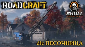ROAD CRAFT. PTS. NEW DLC ПЕСОЧНИЦА. STREAM!!! #roadcraft