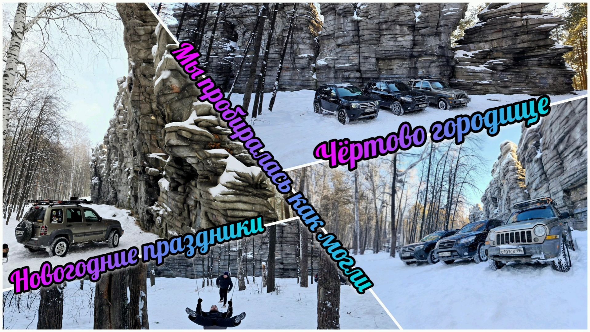 02.01.2025г. Как мы пробирались к Чертову городищу смотреть онлайн