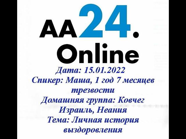 15.01.2022 Маша, 1 год 7 месяцев Израиль, Нетания Ковчег Тема: Личная история выздоровления