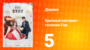 История брачного договора вдовы Пак 1 сезон 5 серия