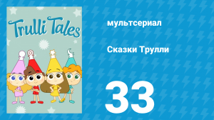 Сказки Трулли 1 сезон 33 серия (мультсериал, 2017)