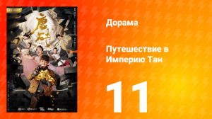 Путешествие в Империю Тан 1 сезон 11 серия