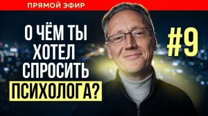 ПСИХОЛОГ ОТВЕЧАЕТ НА ВАШИ ВОПРОСЫ| Психолог Александр Волынский