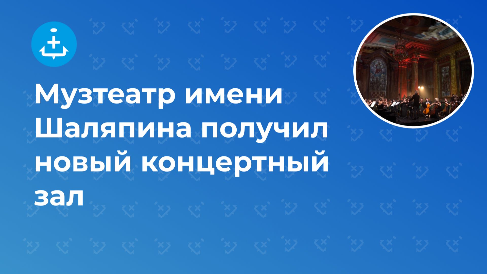 Музтеатр имени Шаляпина получил новый концертный зал смотреть онлайн