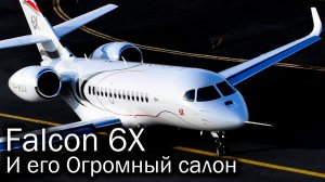 Falcon 6X – неожиданной большой самолет